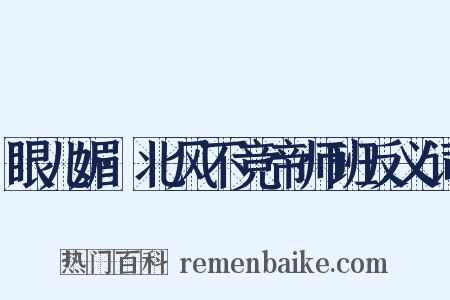 眼儿媚·北风不竞帝师班反义词是什么意思的图片